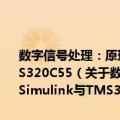 数字信号处理：原理、实现及应用——基于MATLAB/Simulink与TMS320C55（关于数字信号处理：原理、实现及应用——基于MATLAB/Simulink与TMS320C55简介）