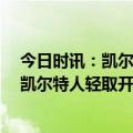 今日时讯：凯尔特人和格威未能达成提前续约 塔图姆30分凯尔特人轻取开拓者结束三连败