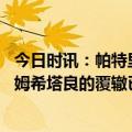 今日时讯：帕特里西奥希望赢下皇家社会 意媒罗马不想重蹈姆希塔良的覆辙已经接近与斯莫林续约