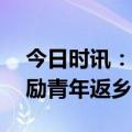 今日时讯：女子承包250亩鱼塘拒交租金 鼓励青年返乡创业