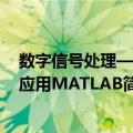 数字信号处理——应用MATLAB（关于数字信号处理——应用MATLAB简介）