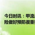 今日时讯：甲流是自限性疾病一周左右可缓解盲目服药有风险做好预防很重要 冬春季甲流多发如何预防