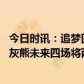 今日时讯：追梦回击狄龙灰熊没有你才有王朝 七连败在招手灰熊未来四场将两战独行侠与勇士热火各战一场