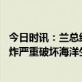 今日时讯：兰总统称北溪遭破坏对欧洲有利 丹麦学者北溪爆炸严重破坏海洋生态暂无合适补救措施