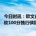 今日时讯：欧文在达拉斯过得很舒服 东契奇欧文过去三场各砍100分独行侠队史首次