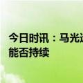 今日时讯：马光远现在是出手买房的好时机吗 多城楼市复苏能否持续