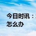 今日时讯：怎么知道感染了甲流 感染了甲流怎么办