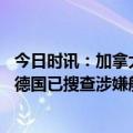 今日时讯：加拿大专家美可能是北溪爆炸元凶 关于北溪爆炸德国已搜查涉嫌船只