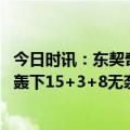 今日时讯：东契奇谈大腿拉伤感觉不是很好 坚持出战东契奇轰下15+3+8无奈伤退