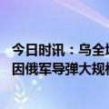 今日时讯：乌全境拉响防空警报多地发生爆炸声 乌电力公司因俄军导弹大规模攻击乌全境紧急停电