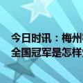 今日时讯：梅州客家官宣程月磊等6人加盟球队 青少年足球全国冠军是怎样炼成的