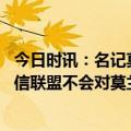 今日时讯：名记莫兰特深受队友喜爱 美记有很多联盟人士相信联盟不会对莫兰特施以严厉的惩罚