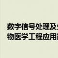 数字信号处理及生物医学工程应用（关于数字信号处理及生物医学工程应用简介）