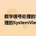 数字信号处理的SystemView设计与分析（关于数字信号处理的SystemView设计与分析简介）