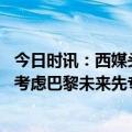 今日时讯：西媒头版暗示姆巴佩转会能赢冠 姆巴佩不会重新考虑巴黎未来先专注于法甲然后再看看