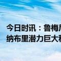 今日时讯：鲁梅尼格科曼是拜仁内最佳球员 里贝里萨内和格纳布里潜力巨大科曼正在发挥顶级水平