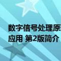 数字信号处理原理及应用 第2版（关于数字信号处理原理及应用 第2版简介）