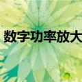 数字功率放大器（关于数字功率放大器简介）