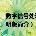 数字信号处理 简明版（关于数字信号处理 简明版简介）