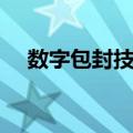 数字包封技术（关于数字包封技术简介）