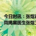 今日时讯：张煜再离职对公立医院不抱希望 失业一年上岗三周揭黑医生张煜又离职了