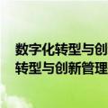 数字化转型与创新管理—VeriSM揭秘与应用（关于数字化转型与创新管理—VeriSM揭秘与应用简介）