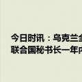 今日时讯：乌克兰全境多地遭俄导弹袭击外媒基辅40%居民失去供暖 联合国秘书长一年内第三次访问乌克兰黑海谷物倡议需延期