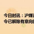 今日时讯：沪媒谈申花为何婉拒莫雷诺 沪媒申花国际转会禁令已解除有意向的外援近期陆续到队