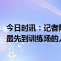 今日时讯：记者阿克很享受和瓜迪奥拉合作 阿克是每天早上最先到训练场的人之一他喜欢和瓜帅共事