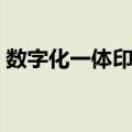 数字化一体印刷（关于数字化一体印刷简介）