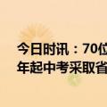 今日时讯：70位高三老师被安排和学生一起考试 广东拟明年起中考采取省级统一命题