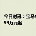 今日时讯：宝马中国市场指导价没有变动 小鹏P7i上市售24.99万元起