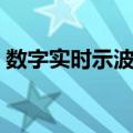 数字实时示波器（关于数字实时示波器简介）