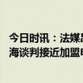 今日时讯：法媒昂热中场阿马杜接近加盟申花 法甲铁腰赴上海谈判接近加盟申花身价最高时达到1500万欧元