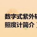 数字式紫外辐射照度计（关于数字式紫外辐射照度计简介）