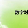 数字对联（关于数字对联简介）