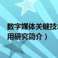 数字媒体关键技术及应用研究（关于数字媒体关键技术及应用研究简介）