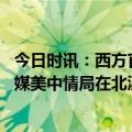 今日时讯：西方官员不再怀疑是俄罗斯下令袭击北溪管道 美媒美中情局在北溪管道爆炸前曾向欧洲发出警告