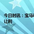 今日时讯：宝马i3终端大幅促销 车企价格战是清库存还是真让利