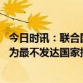 今日时讯：联合国最不发达国家问题会议闭幕 国际社会承诺为最不发达国家提供14亿美元援助