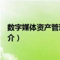 数字媒体资产管理与应用（关于数字媒体资产管理与应用简介）