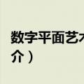 数字平面艺术设计（关于数字平面艺术设计简介）