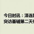 今日时讯：泽连斯基谈俄新一轮空袭恐吓平民 联合国秘书长突访基辅第二天俄大批导弹砸下基辅40%居民没供暖