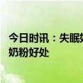 今日时讯：失眠如何根治医生先学会不在意 严重失眠喝什么奶粉好处