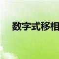 数字式移相器（关于数字式移相器简介）