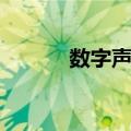 数字声音（关于数字声音简介）