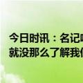 今日时讯：名记哈登和欧文是火箭的主要目标 欧文外界压根就没那么了解我但总莫名将我视为队内唯一毒瘤