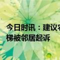 今日时讯：建议农村淘汰老头乐电动车 一楼住户反对加装电梯被邻居起诉