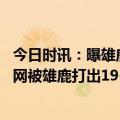 今日时讯：曝雄鹿与威金顿签下两年的双向合同 突然断电篮网被雄鹿打出19-0的进攻高潮