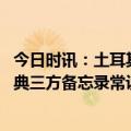 今日时讯：土耳其反对党候选人挑战埃尔多安 土耳其芬兰瑞典三方备忘录常设联合机制举行第三次会议